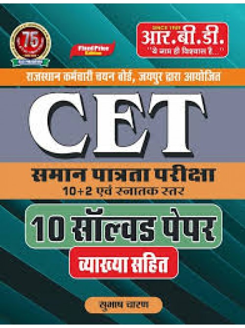 RBD CET 10 Solved Paper at Ashirwad Publication